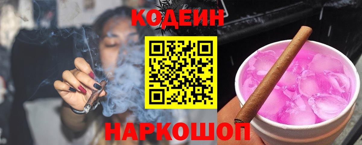 Шадринск  Кодеиновый сироп Lean напиток Lean (лин)  Вход с VPN 